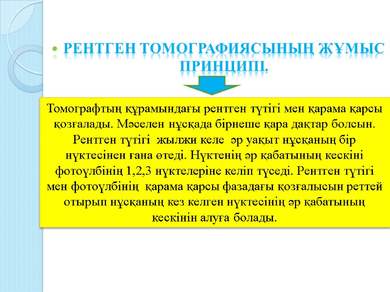 Рентген томографиясының жұмыс принципі.     Томографтың құрамындағы рентген түтігі мен қарама